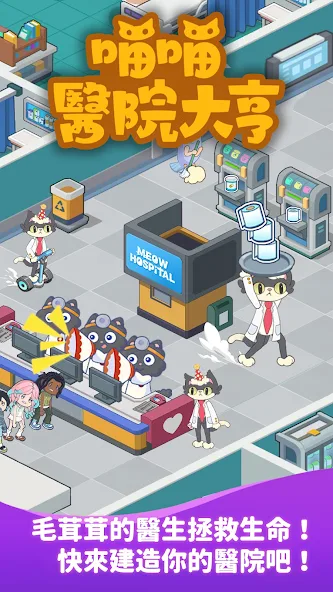 喵喵醫院大亨